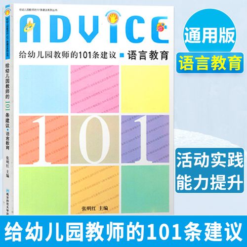 给幼儿园教师的101条建议 语言教育 幼师学习培训书 教师学前教育幼儿