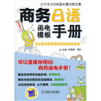 《 语言梦工厂 商务日语函电模板手册 可以直接抄用的商务函电手册 日企培训实用教材 商务信函》【摘要 书评 试读】- 京东图书